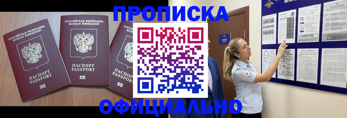купить прописку в Кубинке